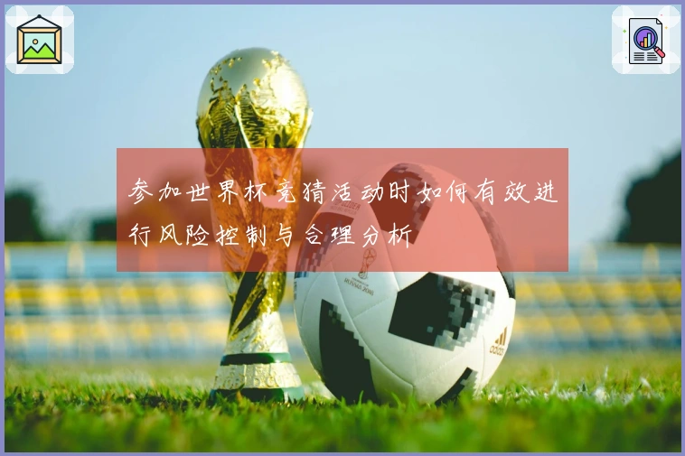 参加世界杯竞猜活动时如何有效进行风险控制与合理分析