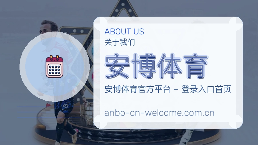 安博体育服务说明