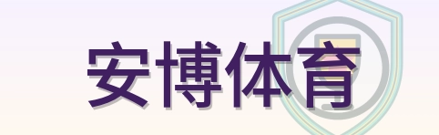 安博体育 Logo